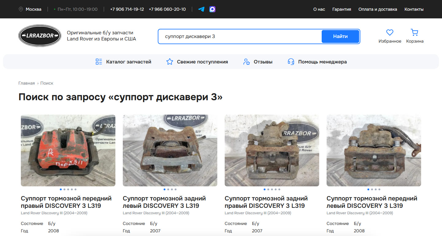 Поиск LRrazbor находит суппорты Discovery 3 по запросу «суппорт дискавери 3»